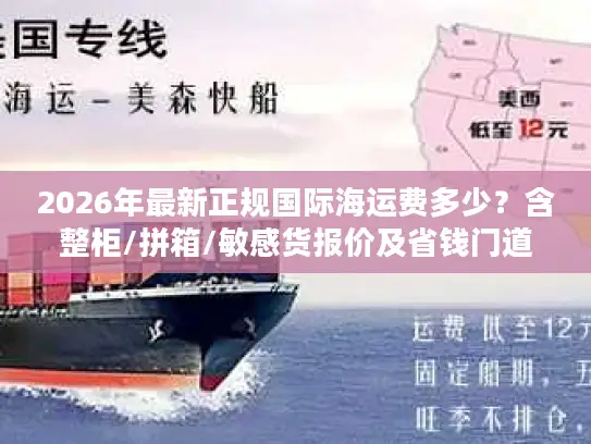 2026年最新正规国际海运费多少？含整柜/拼箱/敏感货报价及省钱门道
