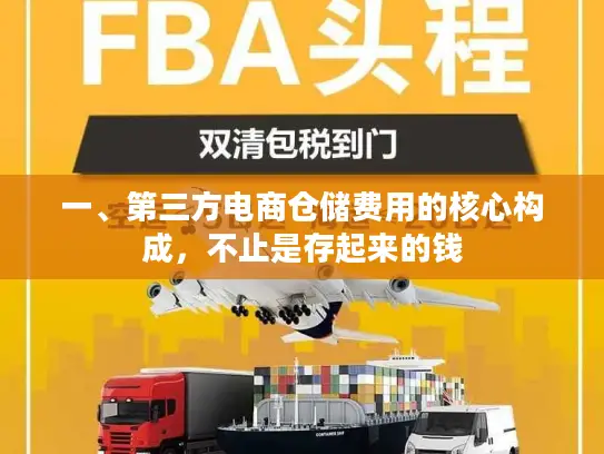 一、第三方电商仓储费用的核心构成，不止是存起来的钱
