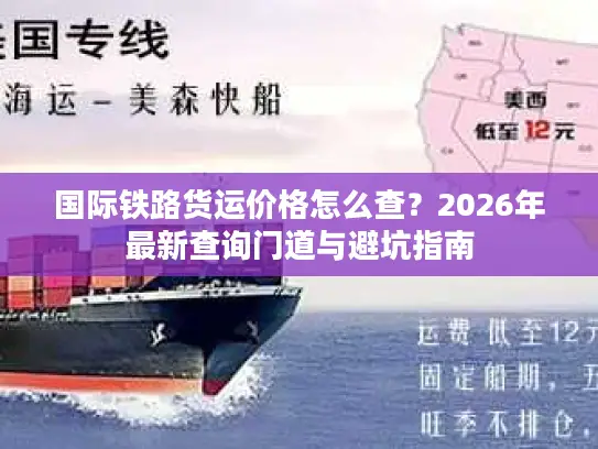 国际铁路货运价格怎么查？2026年最新查询门道与避坑指南