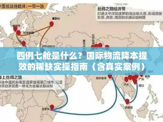 四例七舱是什么？国际物流降本提效的稀缺实操指南（含真实案例）