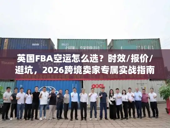 英国FBA空运怎么选？时效/报价/避坑，2026跨境卖家专属实战指南