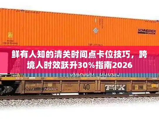 鲜有人知的清关时间点卡位技巧，跨境人时效跃升30%指南2026