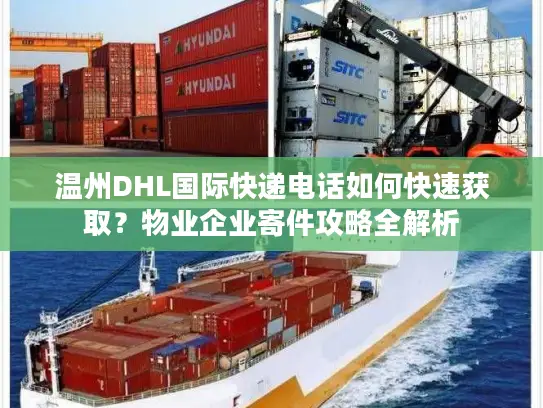 温州DHL国际快递电话如何快速获取？物业企业寄件攻略全解析