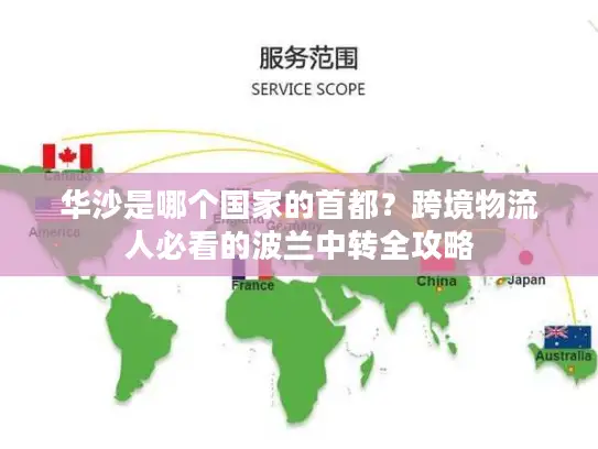 华沙是哪个国家的首都？跨境物流人必看的波兰中转全攻略