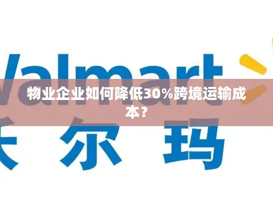 物业企业如何降低30%跨境运输成本？