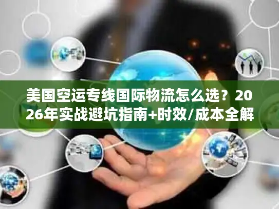 美国空运专线国际物流怎么选？2026年实战避坑指南+时效/成本全解析
