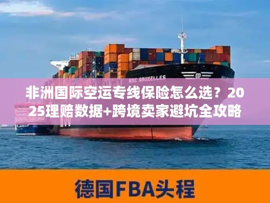 非洲国际空运专线保险怎么选？2025理赔数据+跨境卖家避坑全攻略