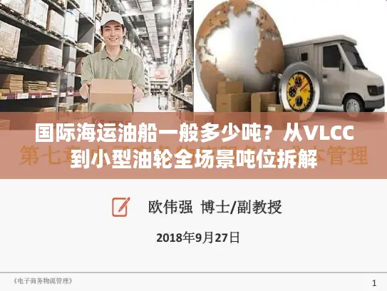 国际海运油船一般多少吨？从VLCC到小型油轮全场景吨位拆解