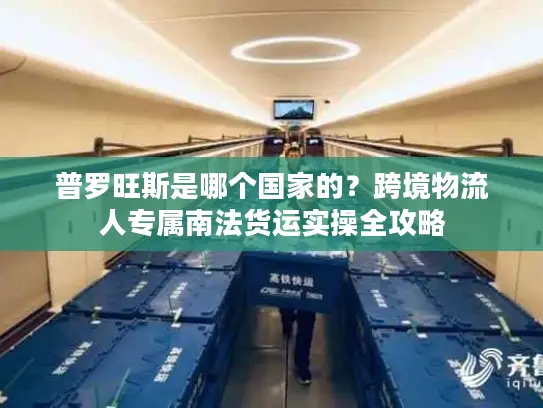 普罗旺斯是哪个国家的？跨境物流人专属南法货运实操全攻略