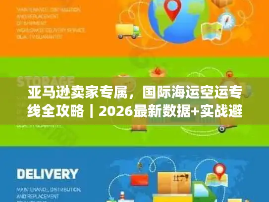 亚马逊卖家专属，国际海运空运专线全攻略｜2026最新数据+实战避坑