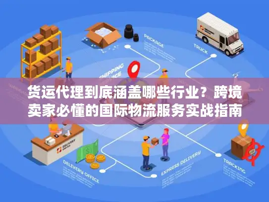 货运代理到底涵盖哪些行业？跨境卖家必懂的国际物流服务实战指南