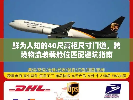 鲜为人知的40尺高柜尺寸门道，跨境物流装载舱位匹配避坑指南