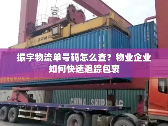 振宇物流单号码怎么查？物业企业如何快速追踪包裹