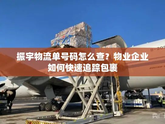 振宇物流单号码怎么查？物业企业如何快速追踪包裹