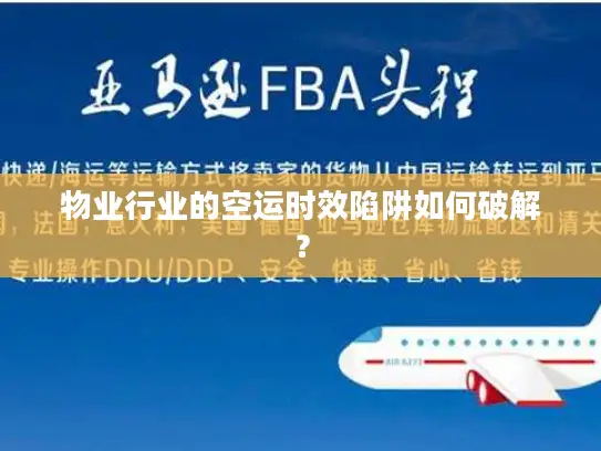 物业行业的空运时效陷阱如何破解？