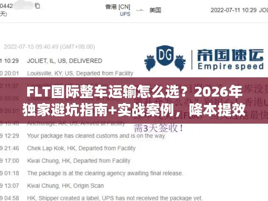 FLT国际整车运输怎么选？2026年独家避坑指南+实战案例，降本提效一步到位
