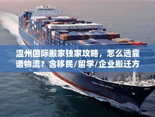 温州国际搬家独家攻略，怎么选靠谱物流？含移民/留学/企业搬迁方案