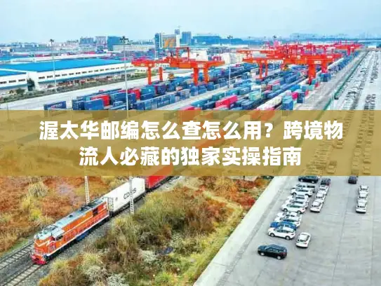 渥太华邮编怎么查怎么用？跨境物流人必藏的独家实操指南