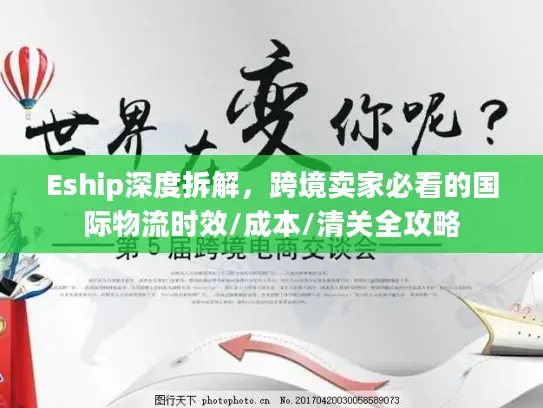 Eship深度拆解，跨境卖家必看的国际物流时效/成本/清关全攻略
