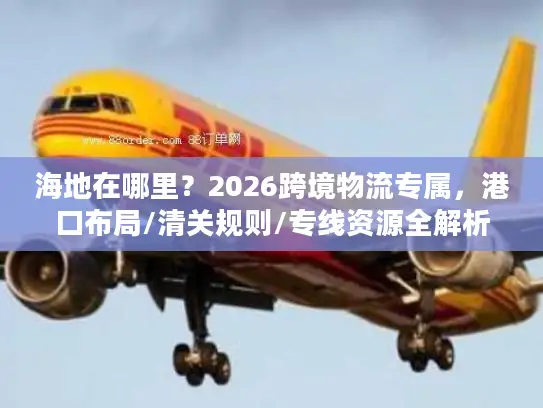 海地在哪里？2026跨境物流专属，港口布局/清关规则/专线资源全解析