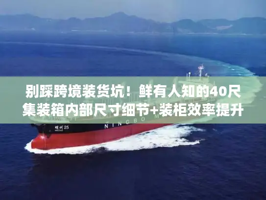 别踩跨境装货坑！鲜有人知的40尺集装箱内部尺寸细节+装柜效率提升技巧