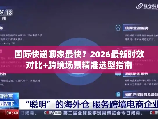 国际快递哪家最快？2026最新时效对比+跨境场景精准选型指南
