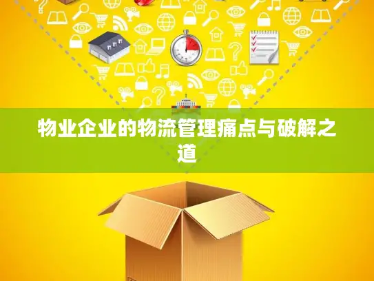 物业企业的物流管理痛点与破解之道