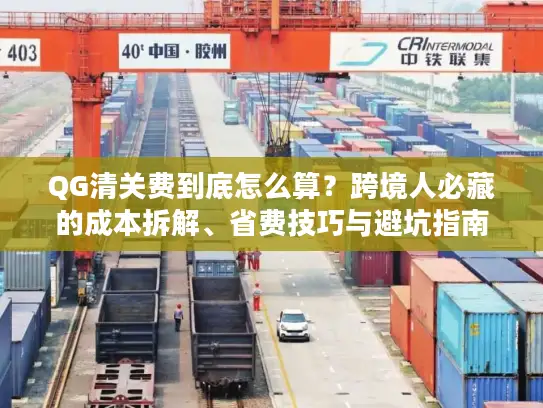 QG清关费到底怎么算？跨境人必藏的成本拆解、省费技巧与避坑指南