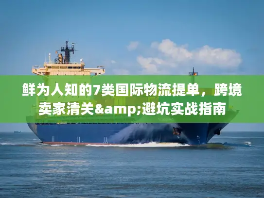 鲜为人知的7类国际物流提单，跨境卖家清关&避坑实战指南