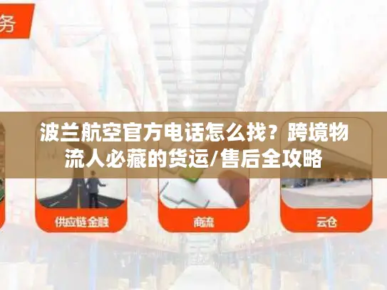 波兰航空官方电话怎么找？跨境物流人必藏的货运/售后全攻略