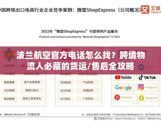 波兰航空官方电话怎么找？跨境物流人必藏的货运/售后全攻略