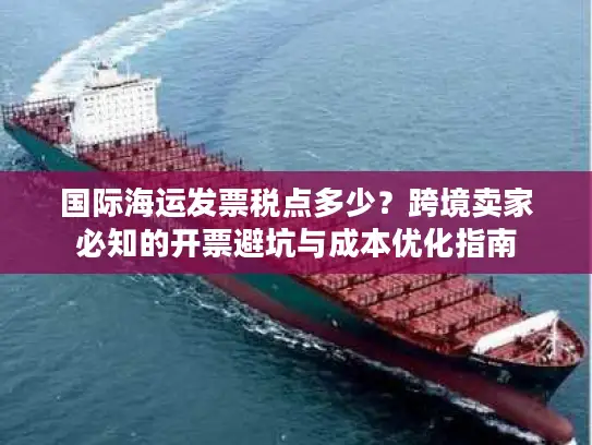 国际海运发票税点多少？跨境卖家必知的开票避坑与成本优化指南
