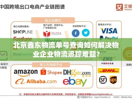 北京鑫东物流单号查询如何解决物业企业物流追踪难题？