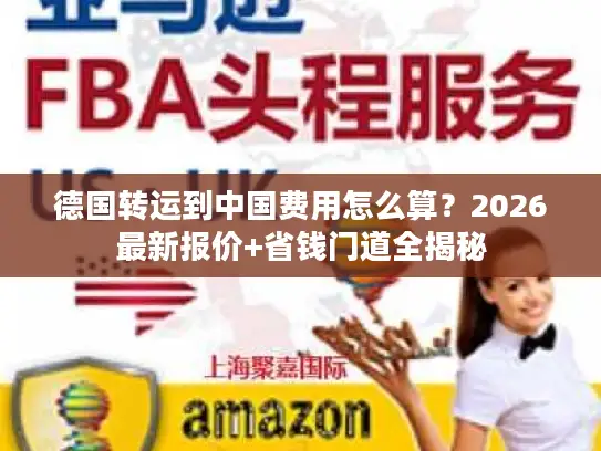 德国转运到中国费用怎么算？2026最新报价+省钱门道全揭秘