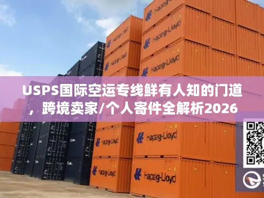 USPS国际空运专线鲜有人知的门道，跨境卖家/个人寄件全解析2026