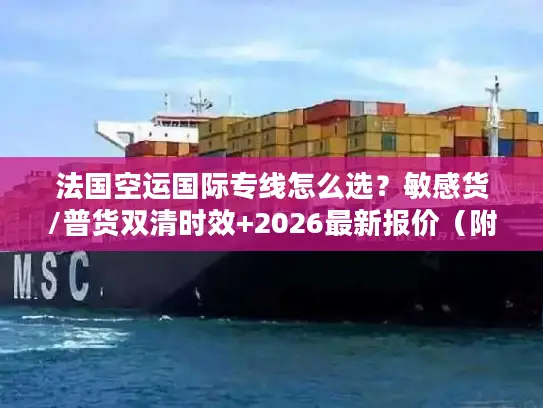 法国空运国际专线怎么选？敏感货/普货双清时效+2026最新报价（附实战案例）