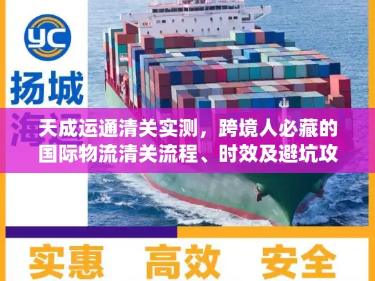 天成运通清关实测，跨境人必藏的国际物流清关流程、时效及避坑攻略
