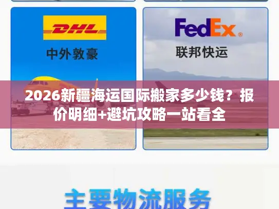 2026新疆海运国际搬家多少钱？报价明细+避坑攻略一站看全