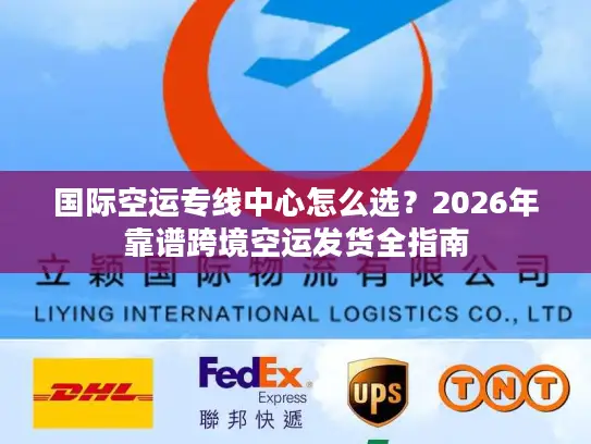 国际空运专线中心怎么选？2026年靠谱跨境空运发货全指南
