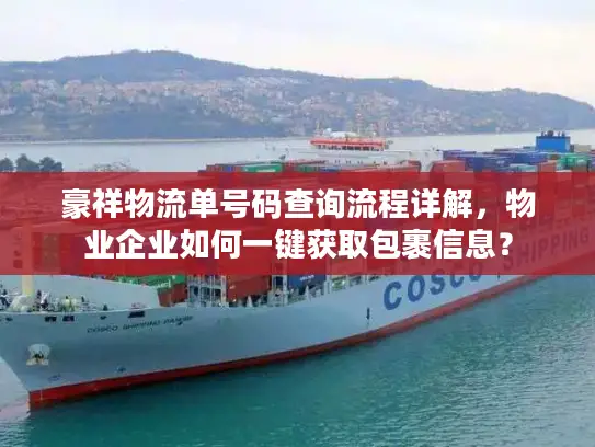 豪祥物流单号码查询流程详解，物业企业如何一键获取包裹信息？