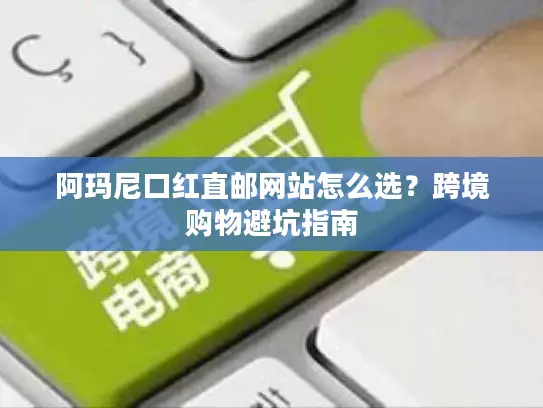 阿玛尼口红直邮网站怎么选？跨境购物避坑指南