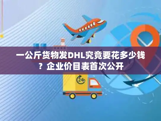 一公斤货物发DHL究竟要花多少钱？企业价目表首次公开