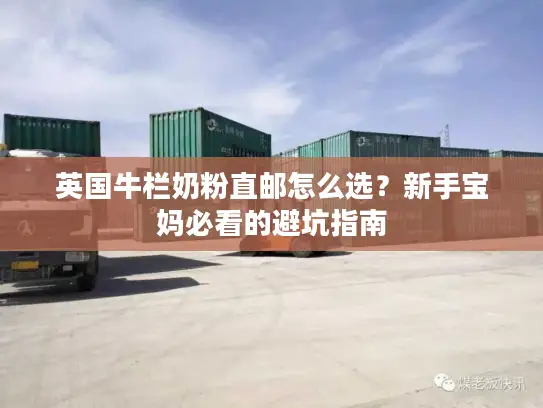 英国牛栏奶粉直邮怎么选?新手宝妈必看的避坑指南 英国牛栏奶粉直邮怎么选?新手宝妈必看的避坑指南
