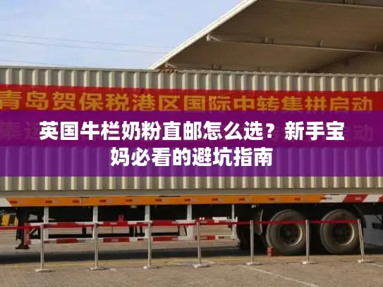 英国牛栏奶粉直邮怎么选?新手宝妈必看的避坑指南 英国牛栏奶粉直邮怎么选?新手宝妈必看的避坑指南