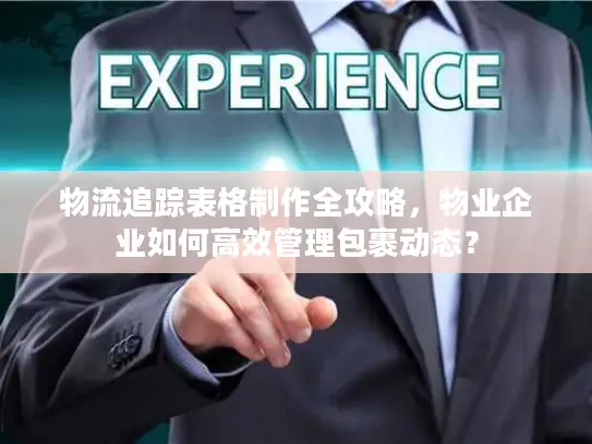 物流追踪表格制作全攻略，物业企业如何高效管理包裹动态？