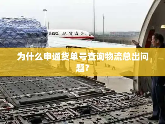 为什么申通货单号查询物流总出问题？