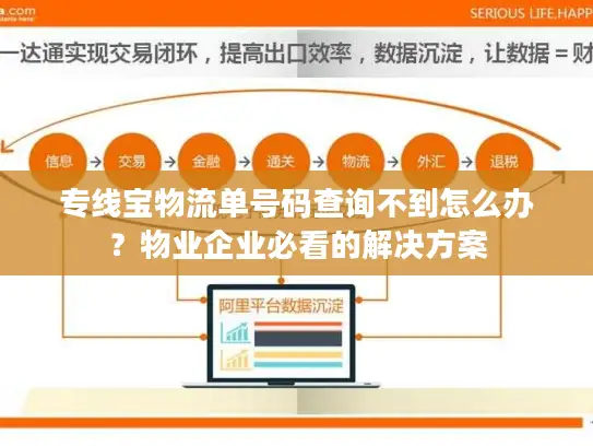 专线宝物流单号码查询不到怎么办？物业企业必看的解决方案
