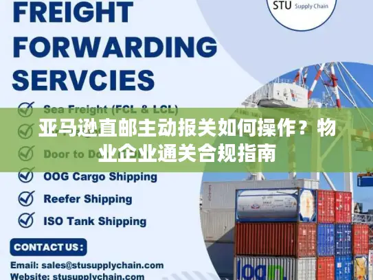 亚马逊直邮主动报关如何操作？物业企业通关合规指南