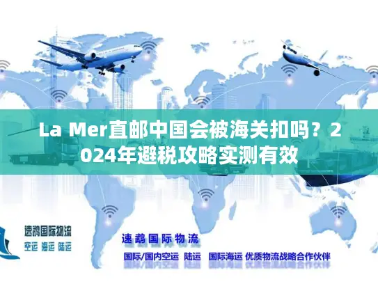 La Mer直邮中国会被海关扣吗？2024年避税攻略实测有效