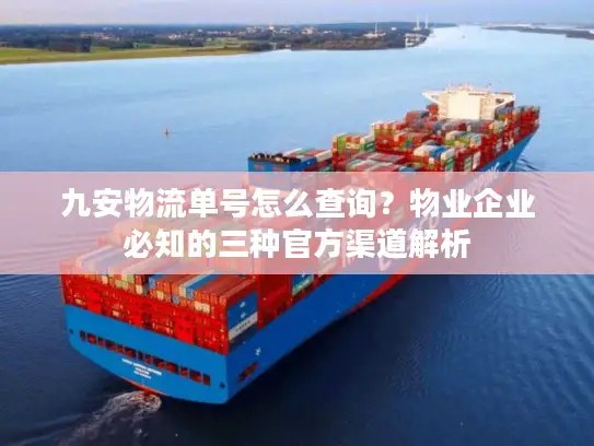九安物流单号怎么查询？物业企业必知的三种官方渠道解析